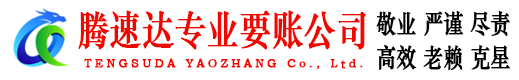 东山腾速达讨账公司